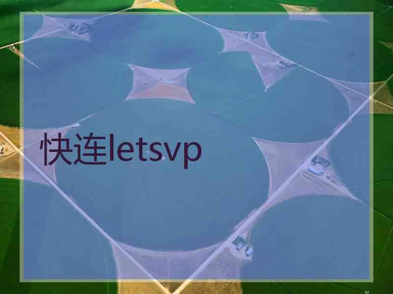 快连letsvp