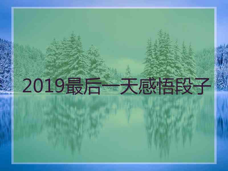 2019最后一天感悟段子