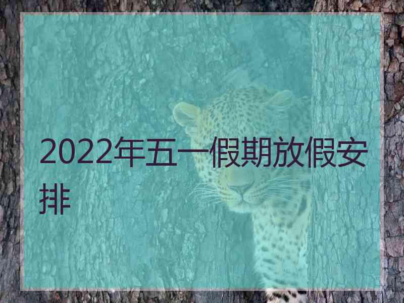 2022年五一假期放假安排