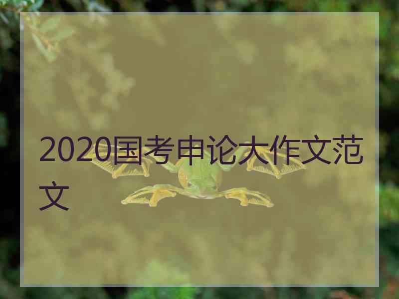 2020国考申论大作文范文