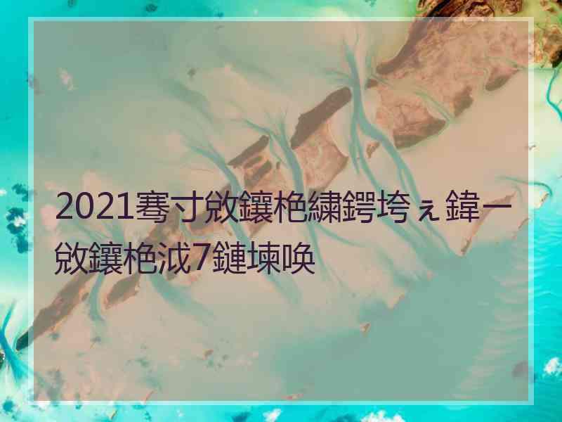 2021骞寸敓鑲栬繍鍔垮ぇ鍏ㄧ敓鑲栬泧7鏈堜唤