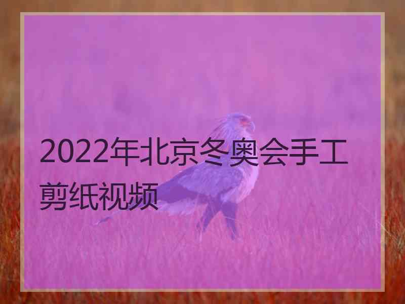 2022年北京冬奥会手工剪纸视频