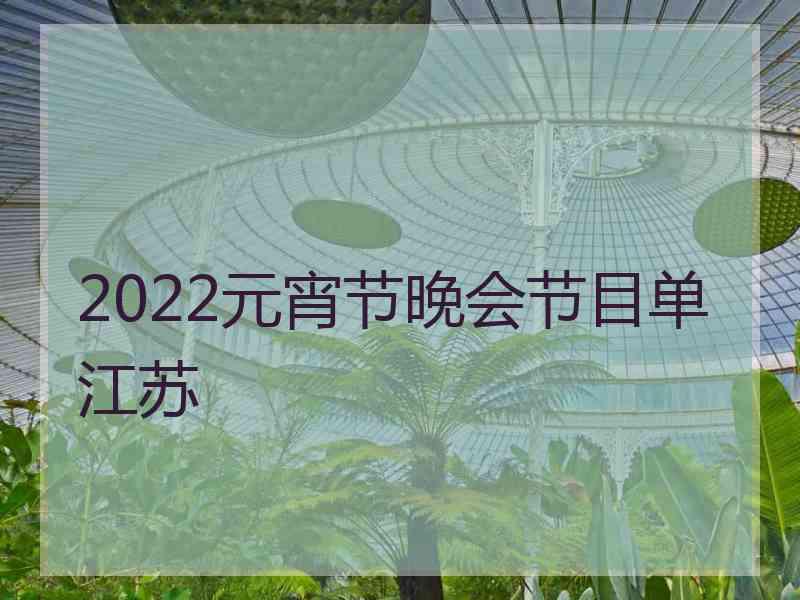 2022元宵节晚会节目单江苏