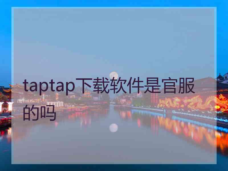 taptap下载软件是官服的吗