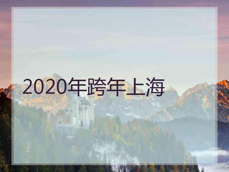 2020年跨年上海