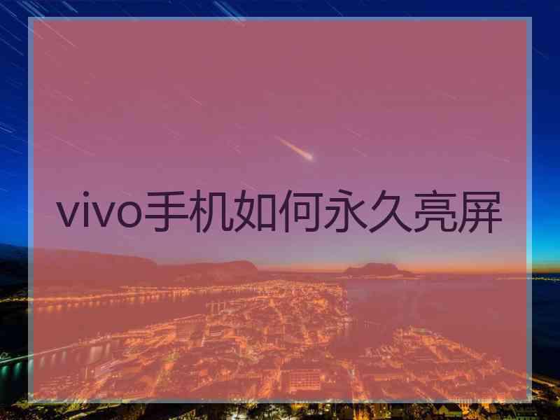 vivo手机如何永久亮屏