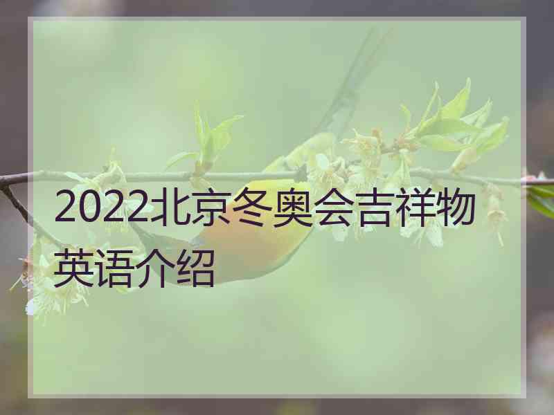 2022北京冬奥会吉祥物英语介绍