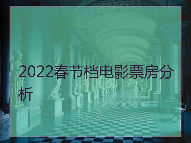 2022春节档电影票房分析