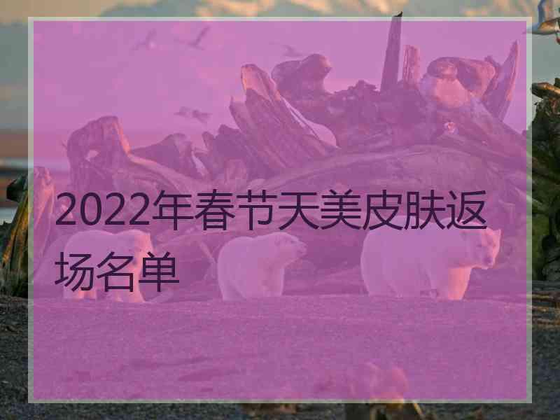 2022年春节天美皮肤返场名单