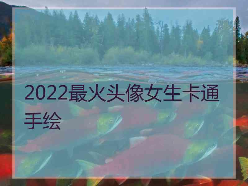 2022最火头像女生卡通手绘