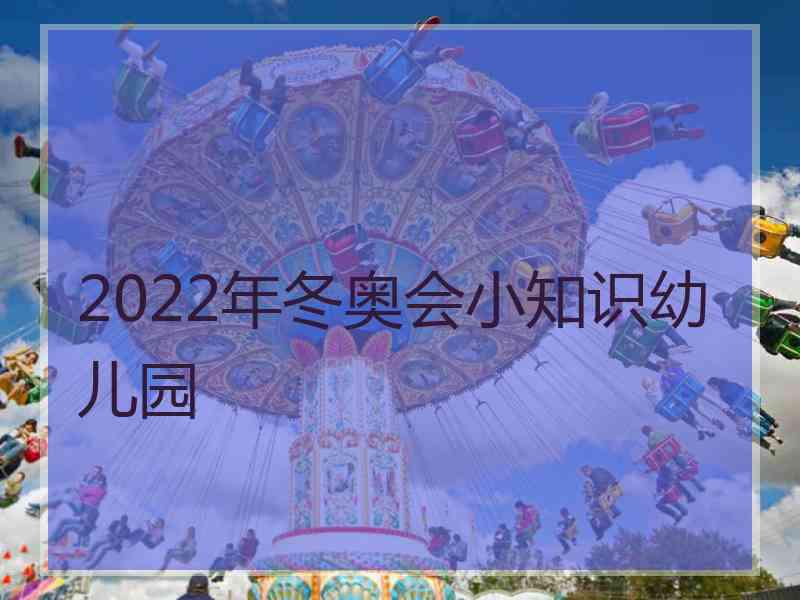 2022年冬奥会小知识幼儿园