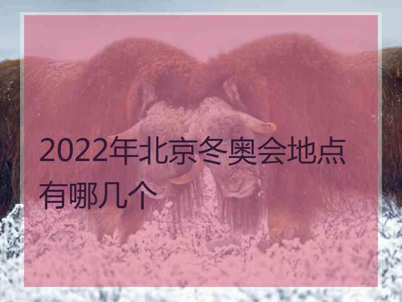 2022年北京冬奥会地点有哪几个