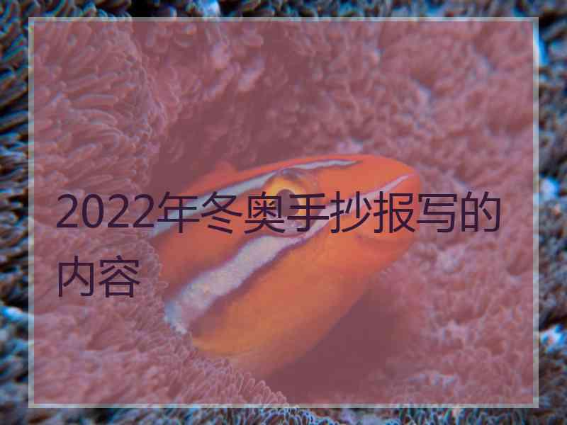 2022年冬奥手抄报写的内容