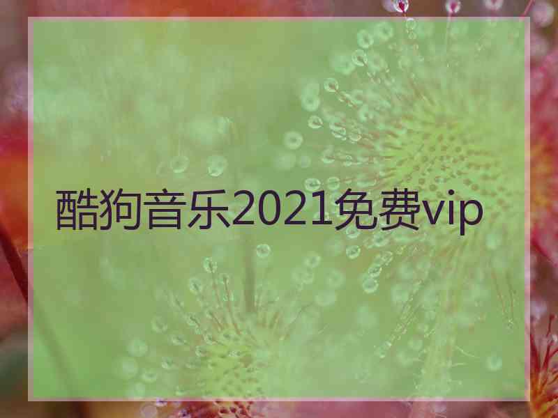 酷狗音乐2021免费vip