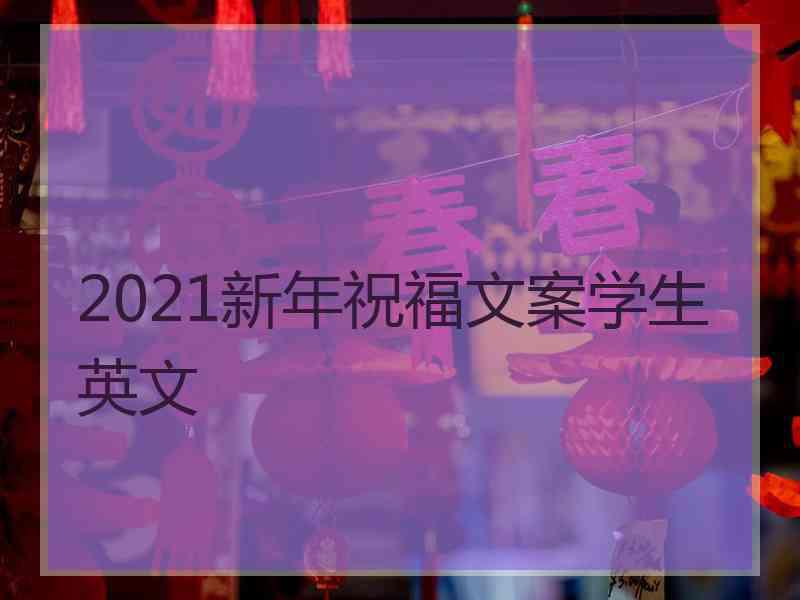 2021新年祝福文案学生英文