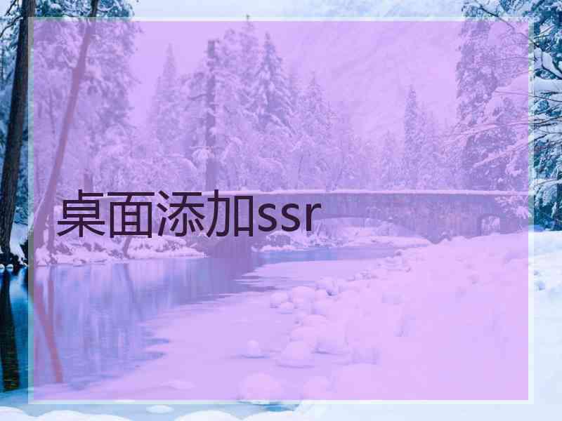 桌面添加ssr