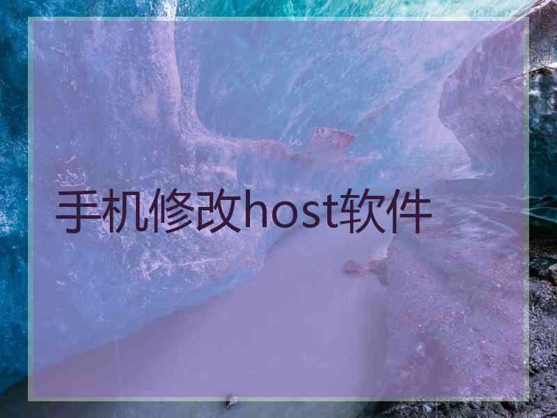 手机修改host软件