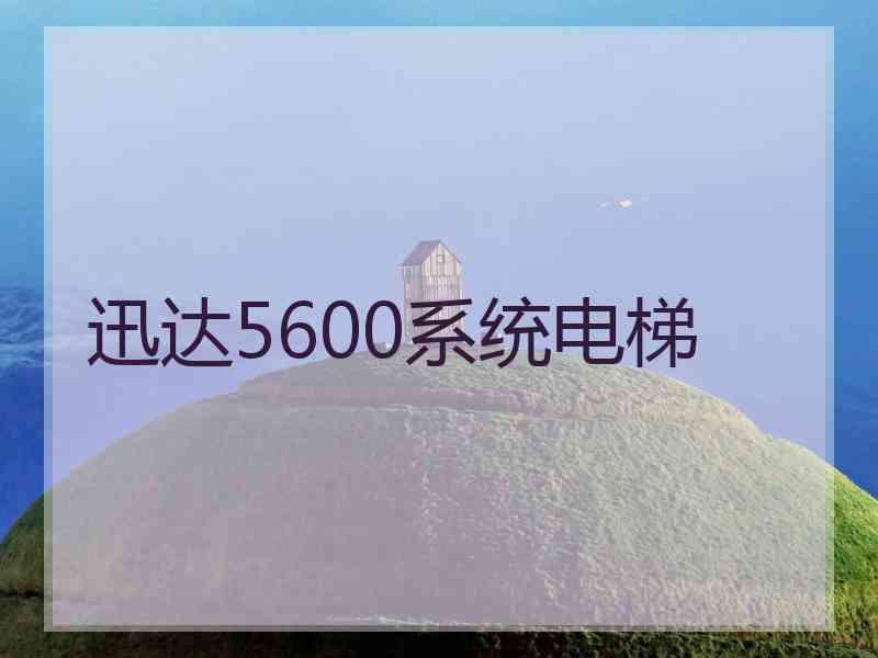 迅达5600系统电梯