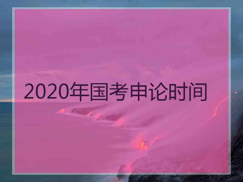 2020年国考申论时间