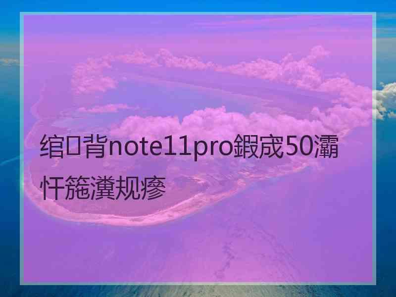 绾㈢背note11pro鍜宬50灞忓箷瀵规瘮