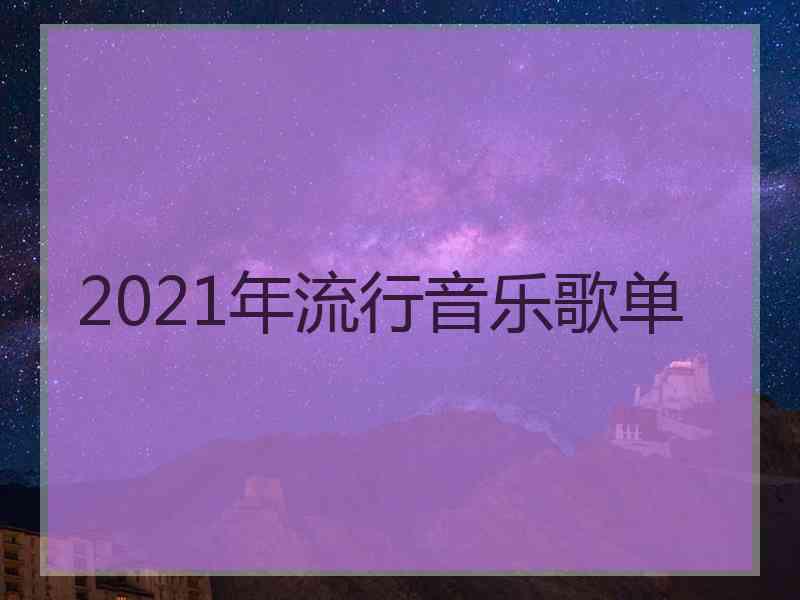 2021年流行音乐歌单