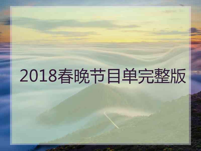 2018春晚节目单完整版