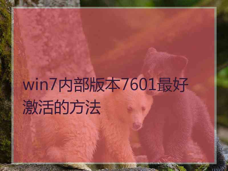 win7内部版本7601最好激活的方法