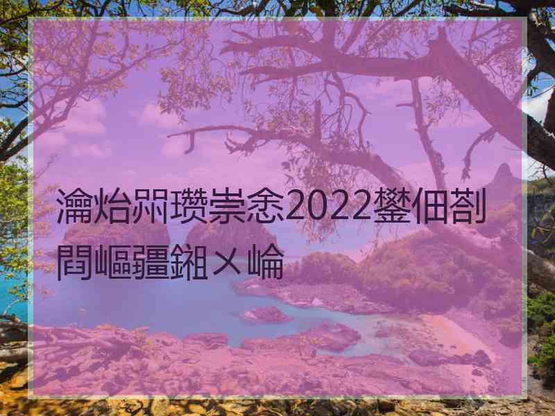 瀹炲喌瓒崇悆2022鐢佃剳閰嶇疆鎺ㄨ崘