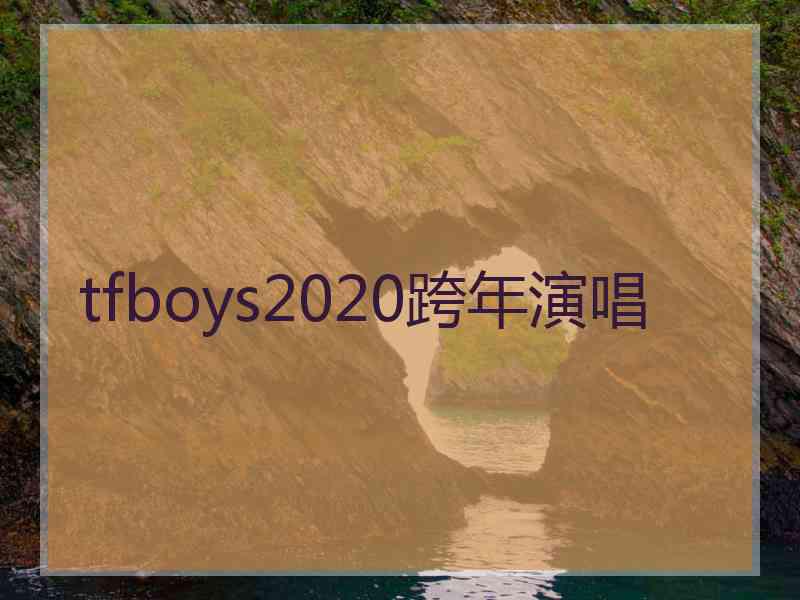 tfboys2020跨年演唱