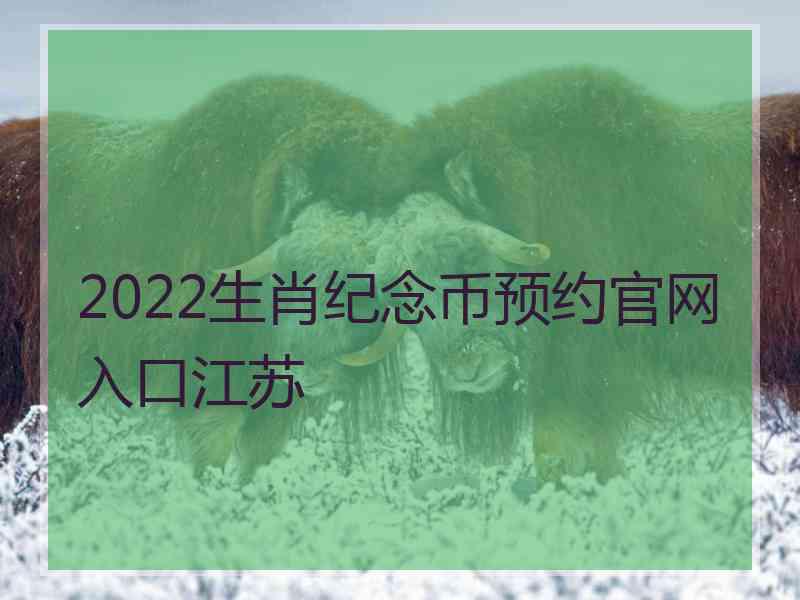 2022生肖纪念币预约官网入口江苏