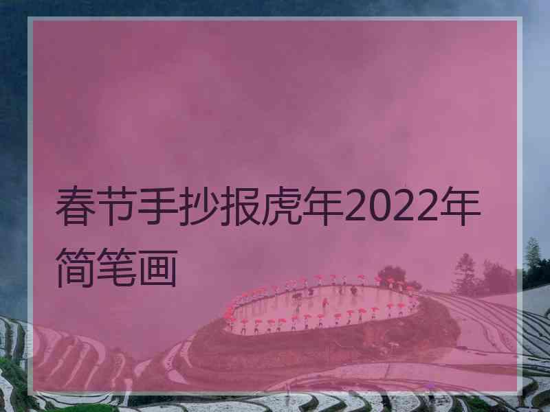 春节手抄报虎年2022年简笔画