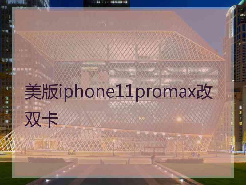 美版iphone11promax改双卡