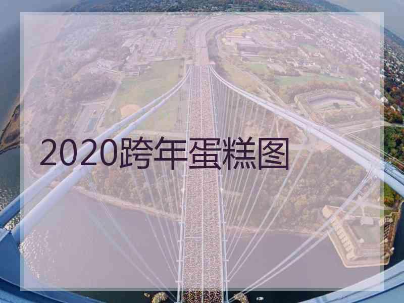 2020跨年蛋糕图