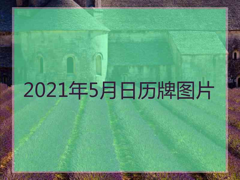 2021年5月日历牌图片