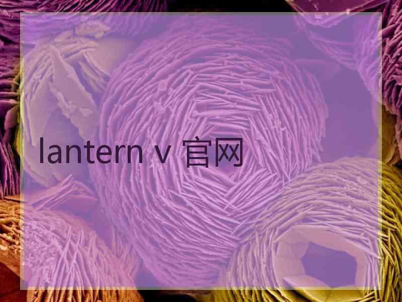 lantern v 官网