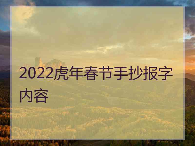 2022虎年春节手抄报字内容