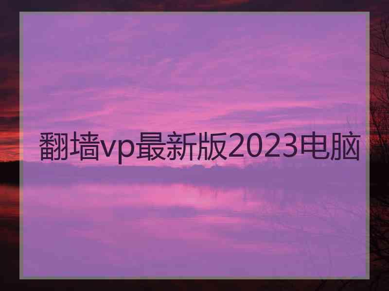 翻墙vp最新版2023电脑