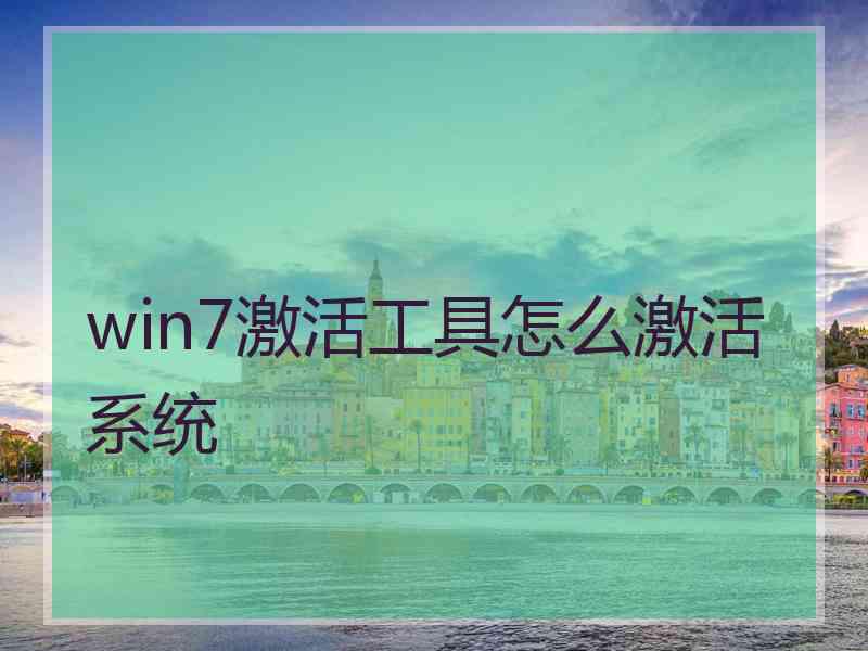 win7激活工具怎么激活系统