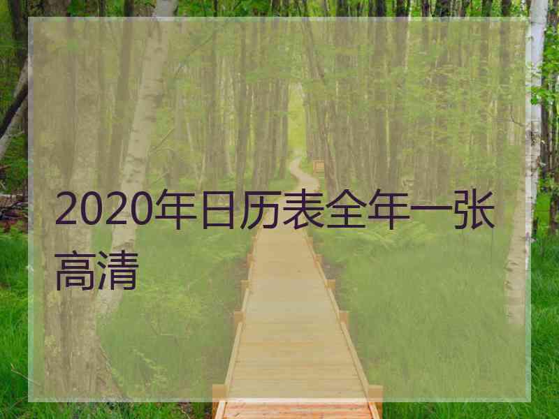 2020年日历表全年一张高清