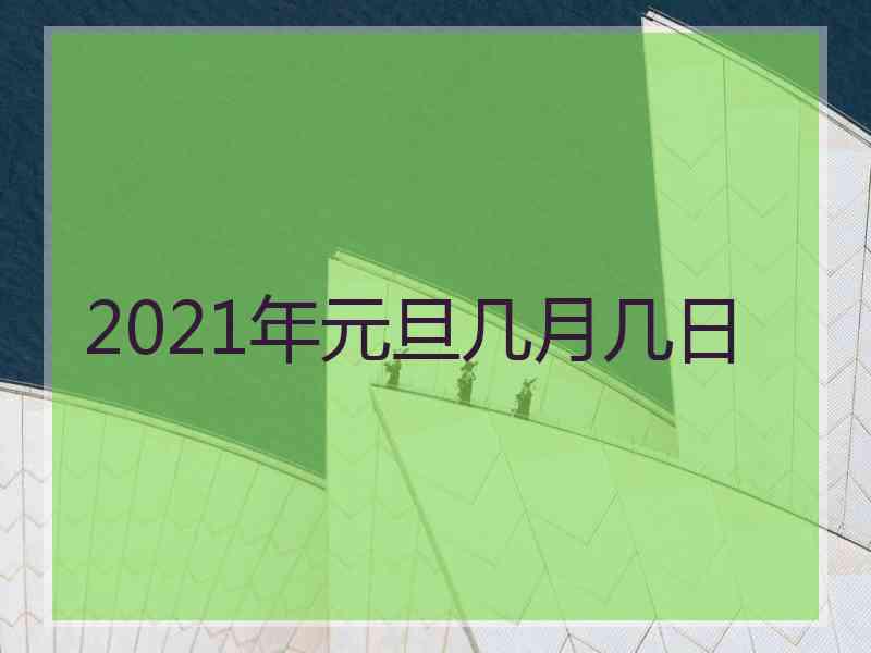 2021年元旦几月几日