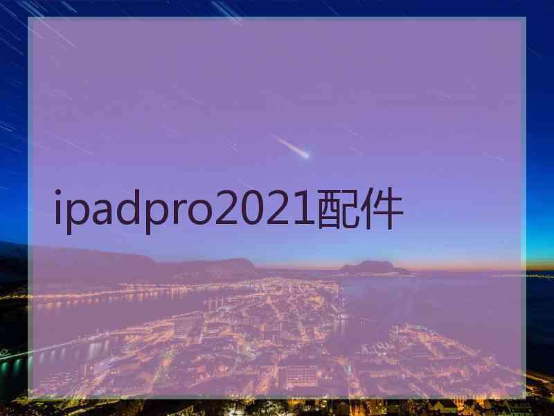 ipadpro2021配件