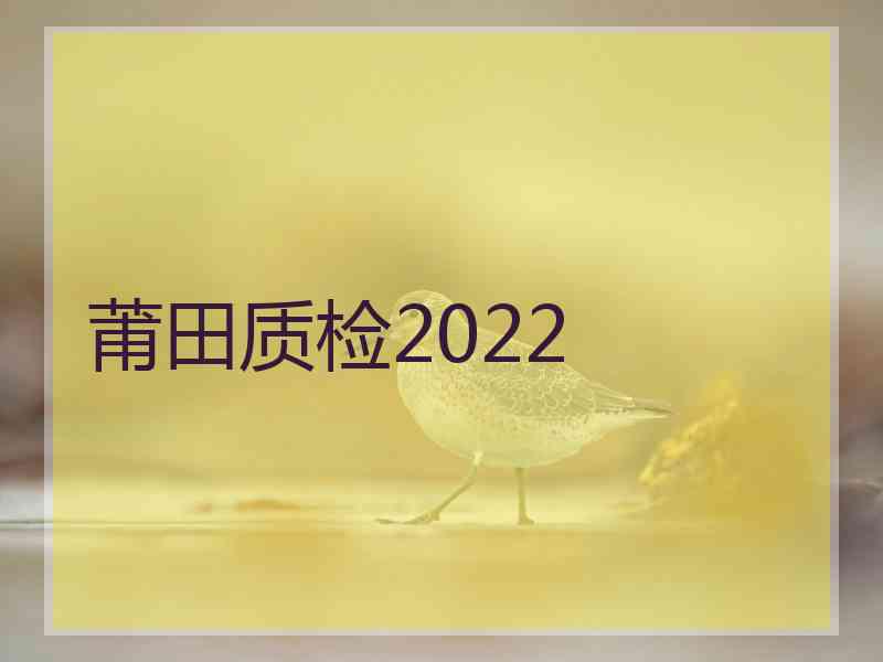 莆田质检2022