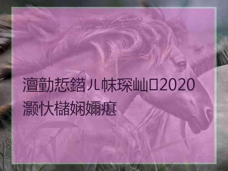 澶勭悊鍣ㄦ帓琛屾2020灏忕櫧娴嬭瘎