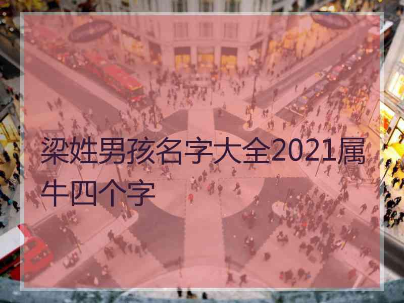 梁姓男孩名字大全2021属牛四个字