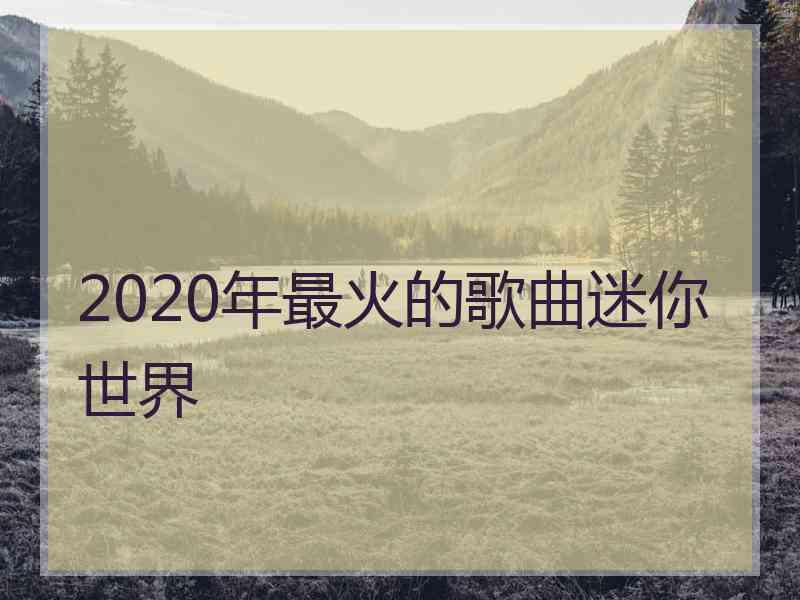 2020年最火的歌曲迷你世界