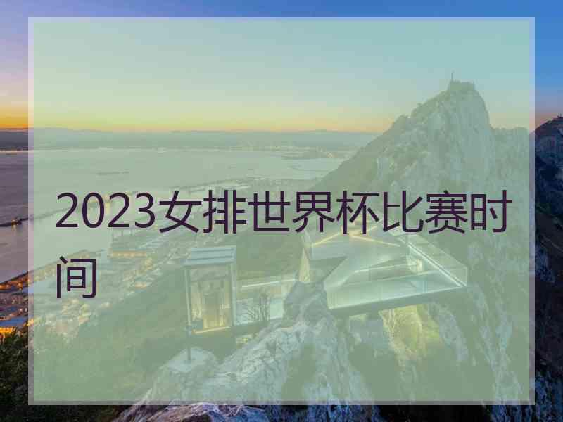 2023女排世界杯比赛时间