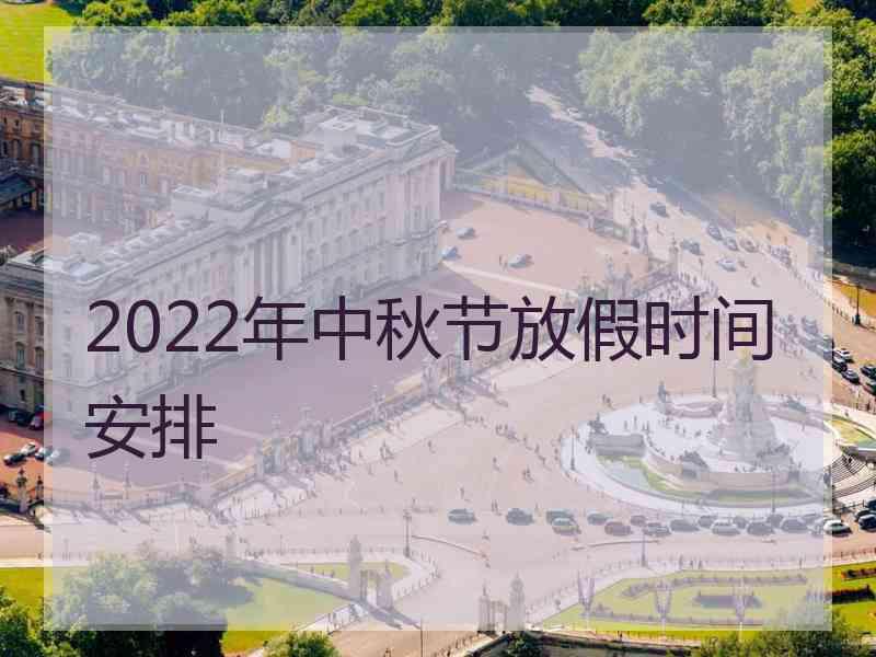 2022年中秋节放假时间安排