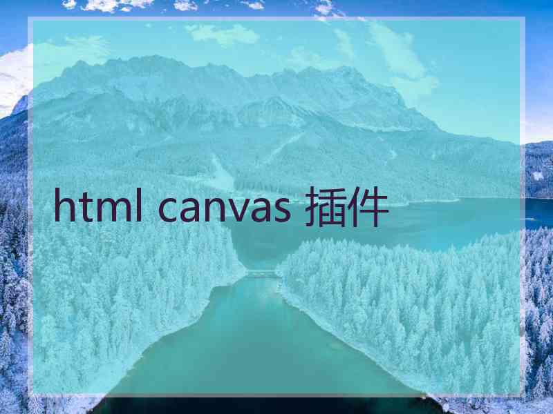 html canvas 插件