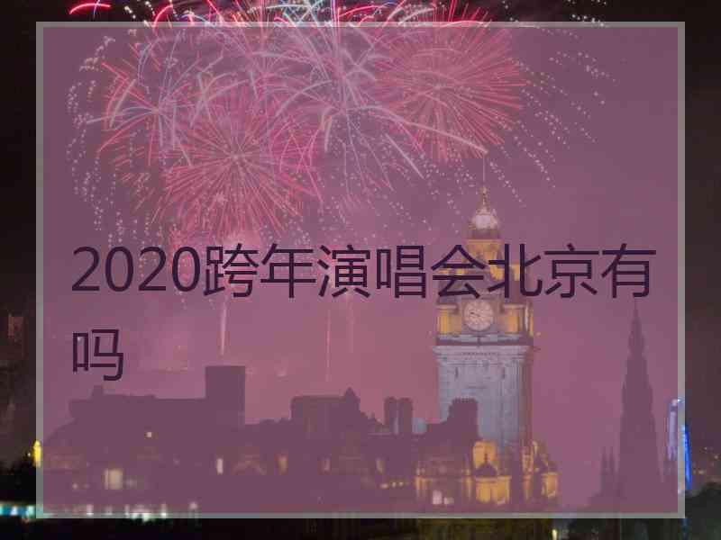 2020跨年演唱会北京有吗