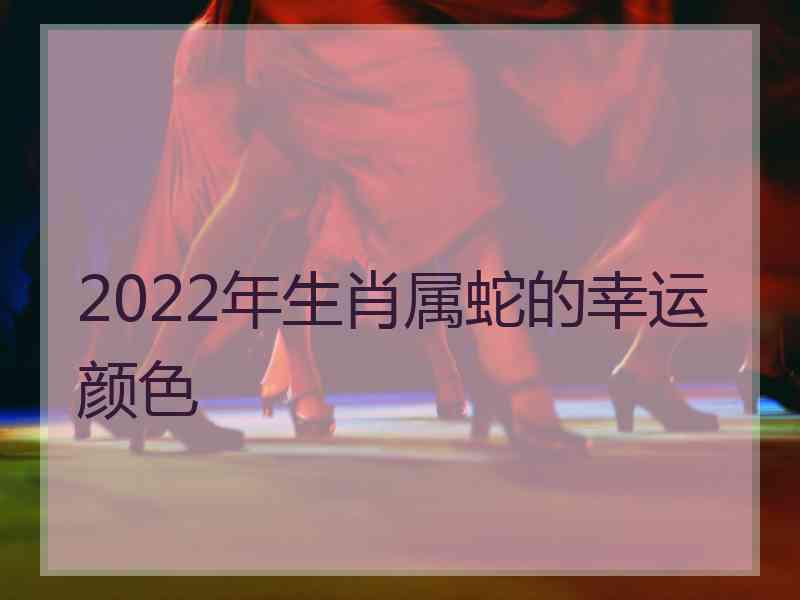 2022年生肖属蛇的幸运颜色